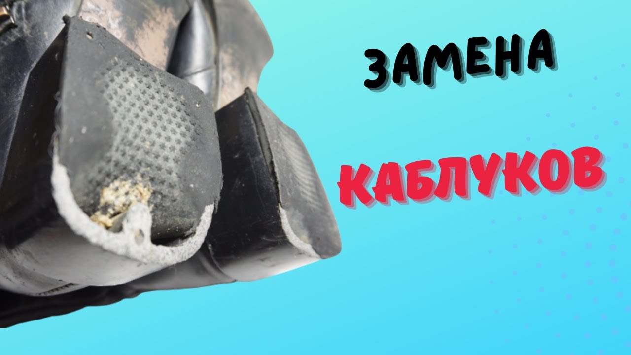 Замена каблуков на женских сапогах. Часть 1
