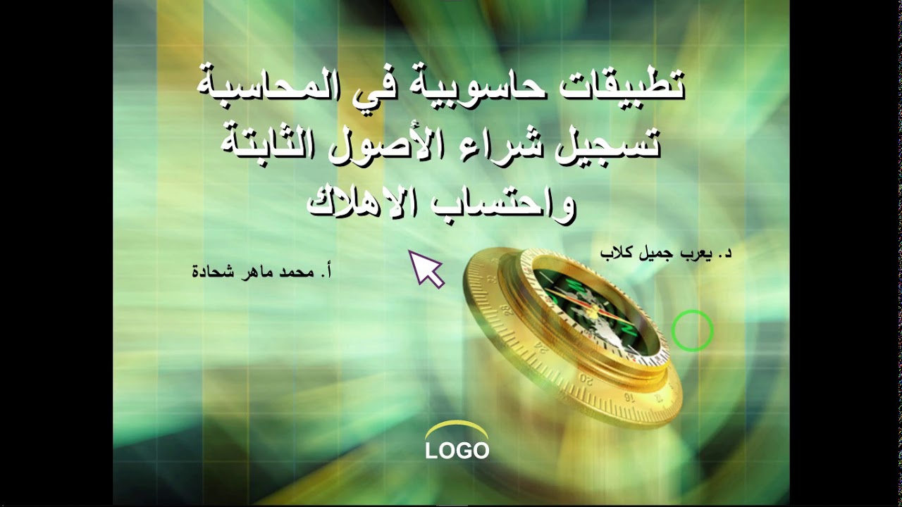 تسجيل شراء الأصول الثابتة واحتساب الاهلاك عبر برنامج الأصيل الذهبي