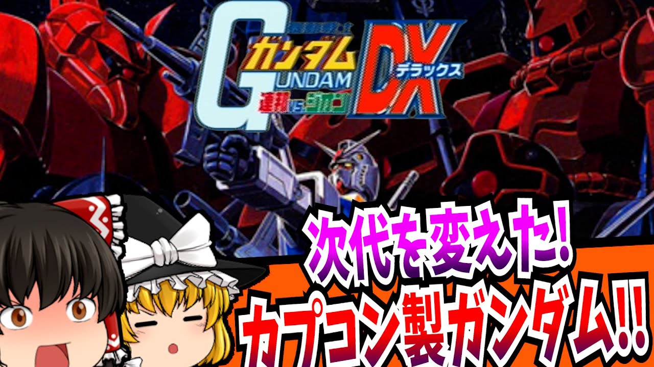 【レトロゲーム】機動戦士ガンダム 連邦vs.ジオン DX PlayStation2 【ゆっくり実況】