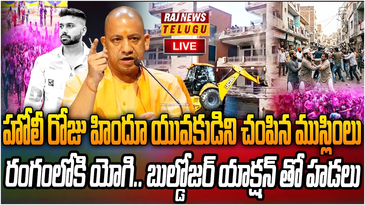 LIVE : హోలీ రోజు హిందూ యువకుడి హత్య.. యోగి బుల్డోజర్ యాక్షన్ | Yogi bulldozer action | Raj News