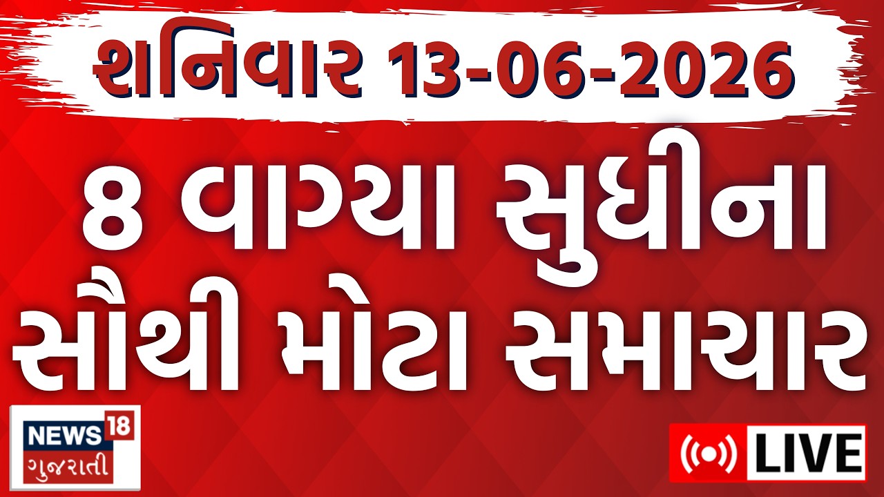Gujarat Fatafat LIVE | ગુજરાતના આજના સૌથી મોટા સમાચાર | Weather | Superfast News | News18 Gujarati