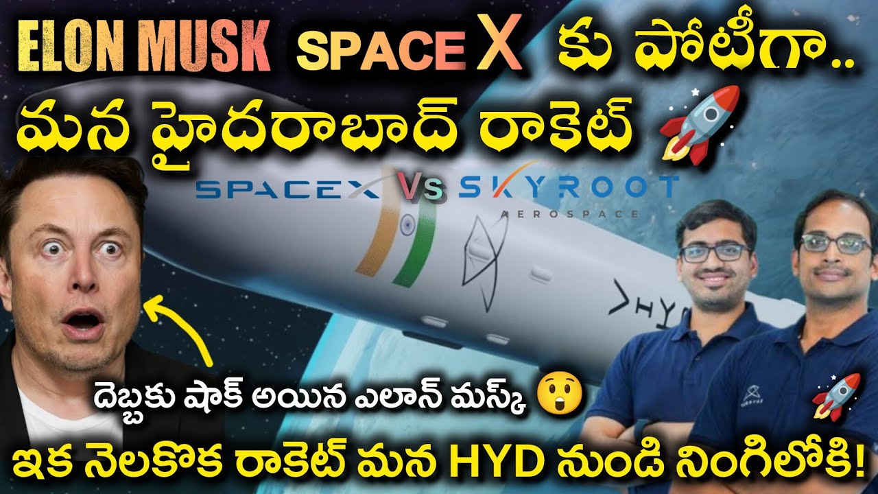 🚨 Elon Musk SpaceX కు పోటీగా మన హైదరాబాద్ Skyroot రాకెట్ 🚀SpaceX Vs Skyroot  షాక్ లో Elon Musk #isro