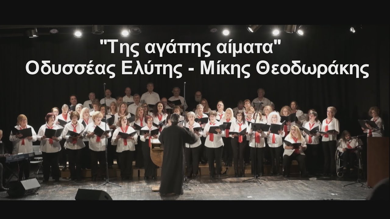 ''Της αγάπης αίματα'' - Οδυσσέας Ελύτης - Μίκης Θεοδωράκης Χορωδία του Συλλόγου Καλλίπολις #music