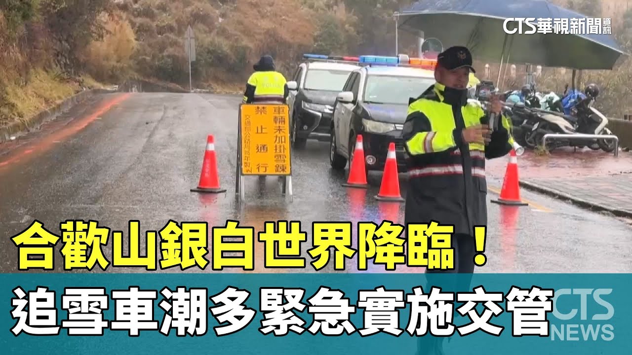 合歡山銀白世界降臨！　追雪車潮多緊急實施交管｜華視新聞 20251227 @CtsTw