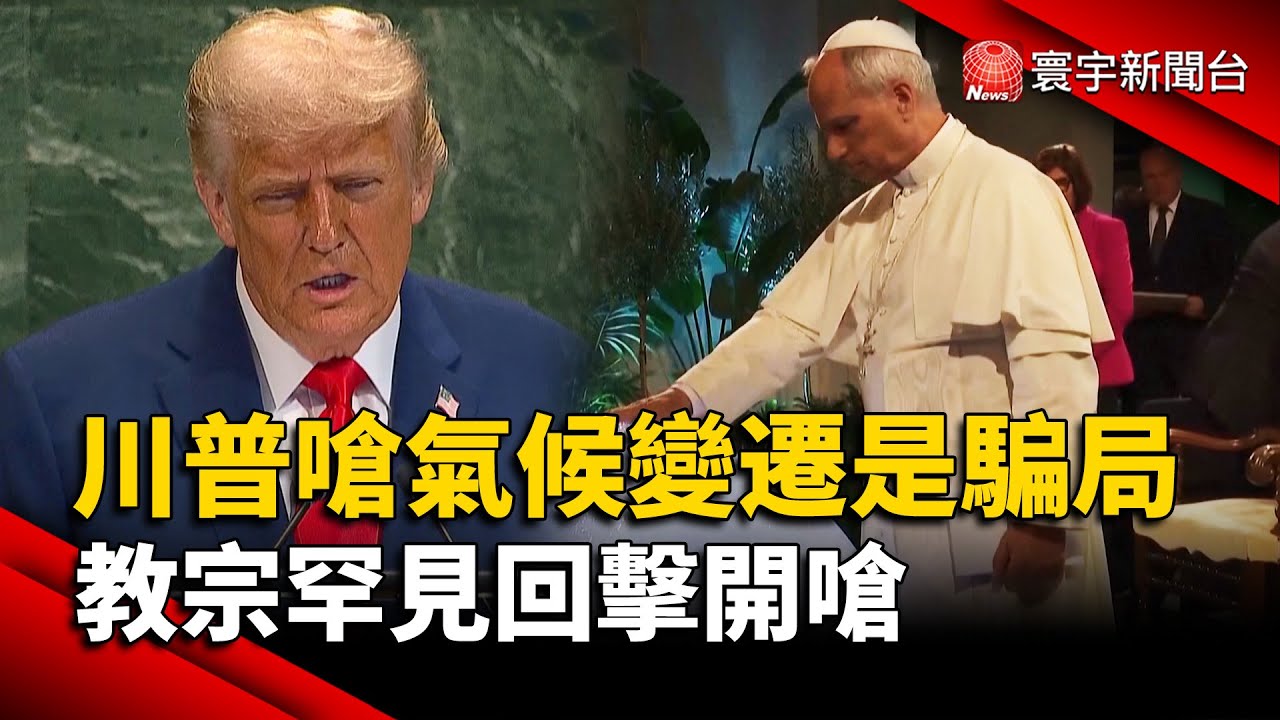 川普嗆氣候變遷是騙局！教宗罕見回擊開嗆｜#寰宇新聞 @globalnewstw