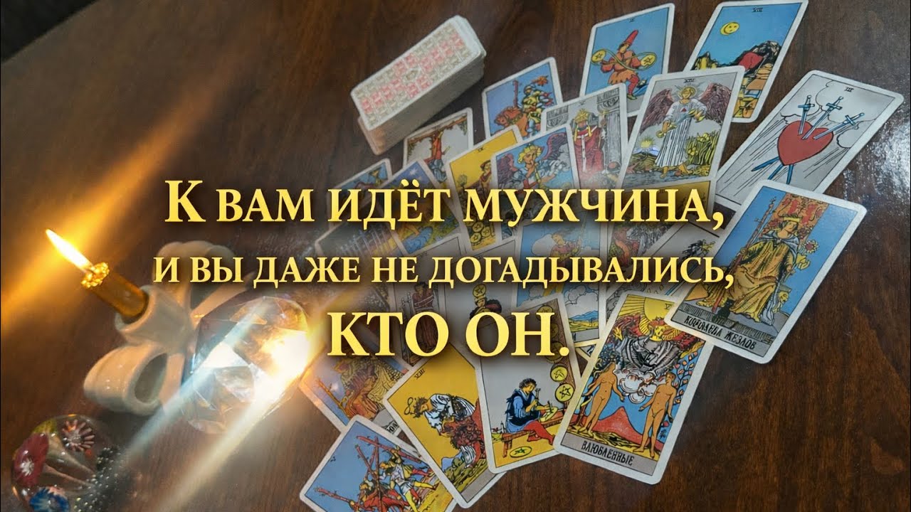 🔥💕К ВАМ ИДЕТ МУЖЧИНА 💕🔥   И ВЫ  ДАЖЕ НЕ ДОГАДЫВАЕТЕСЬ КТО ОН ⁉️❣️❣️❣️❤️‍🔥 Un homme s’approche 🥰