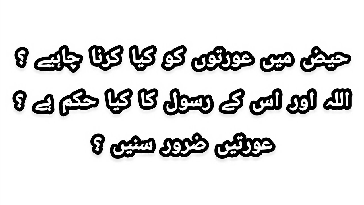 حیض میں عورتوں کو کیا کرنا چاہیے ؟اللہ اور اس کے رسول کا کیا حکم ہے ؟عورتیں ضرور سنیں ؟