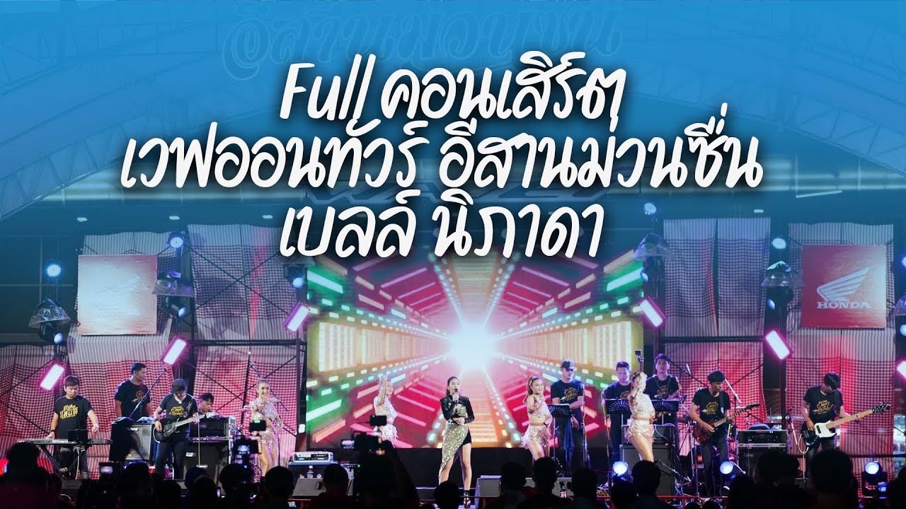 (Full) คอนเสิร์ต 