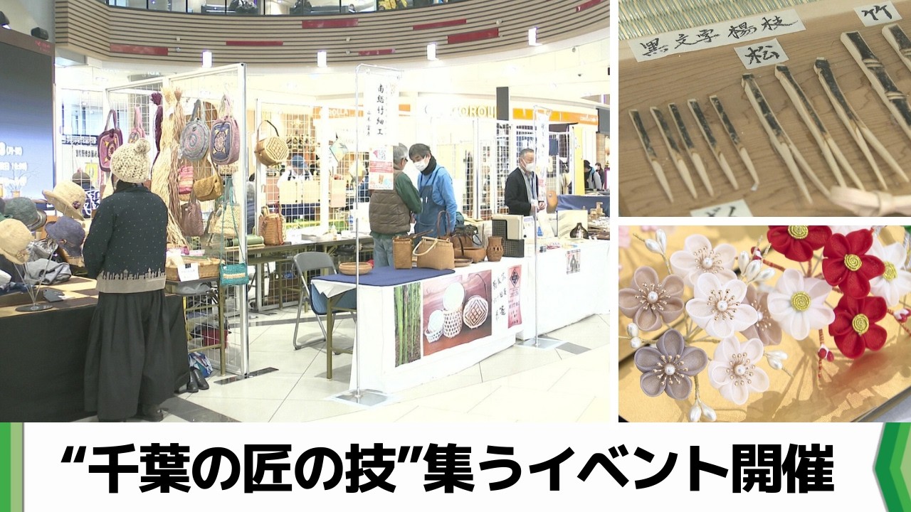 千葉の匠の技が一堂に　千葉市で「千葉県指定伝統的工芸品展」（20260222放送）
