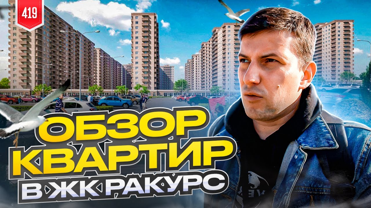 Жк Ракурс. Западный обход Краснодар.