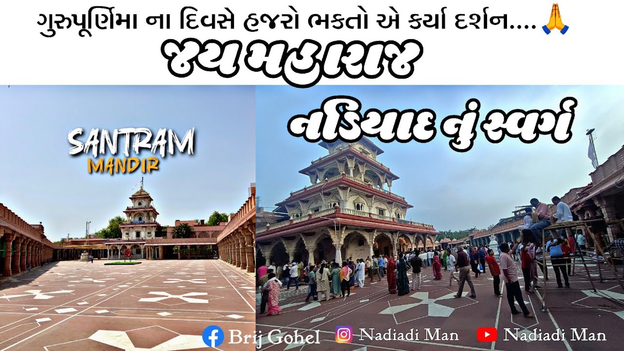 ગુરુપૂર્ણિમા ના દિવસે સંતરામ મંદિર | હજારો ભકતો આવ્યા ગુરુ ના દર્શને 🙏 | Nadiad