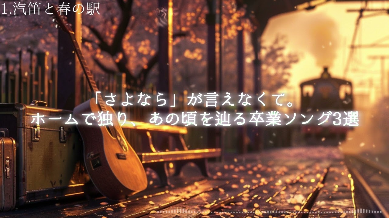 「さよなら」が言えなくて。10分間であの頃を辿る卒業ソング3選【睡眠用BGM】