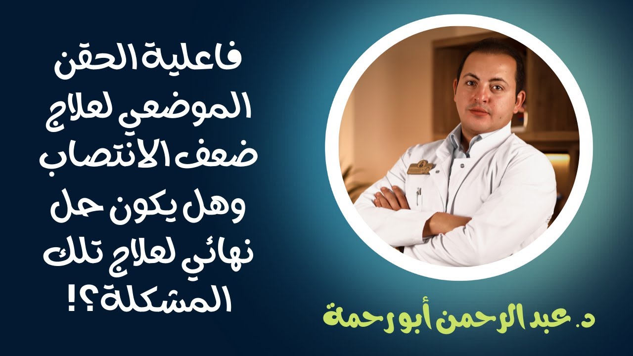 تساؤلات هامة حول مدى فعالية الحقن الموضعي للانتصاب