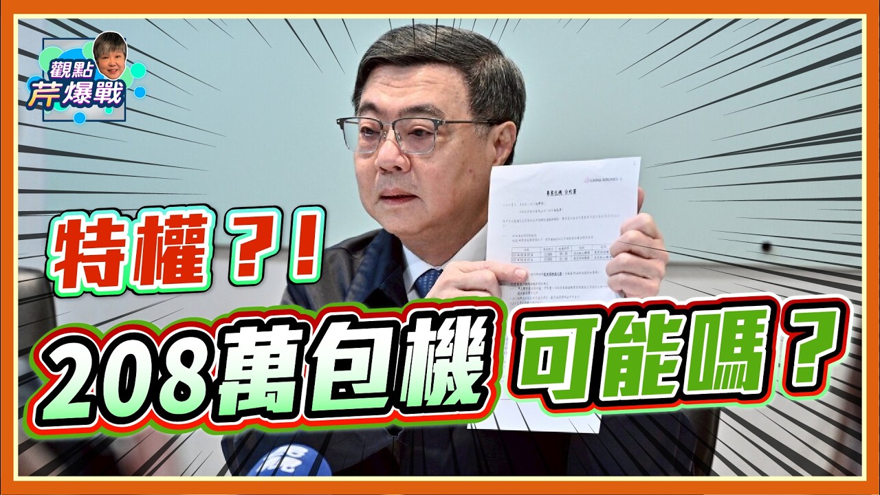 黃揚明直言208萬包機是特權！卓榮泰大秀單據幕後...全都說清楚了？
