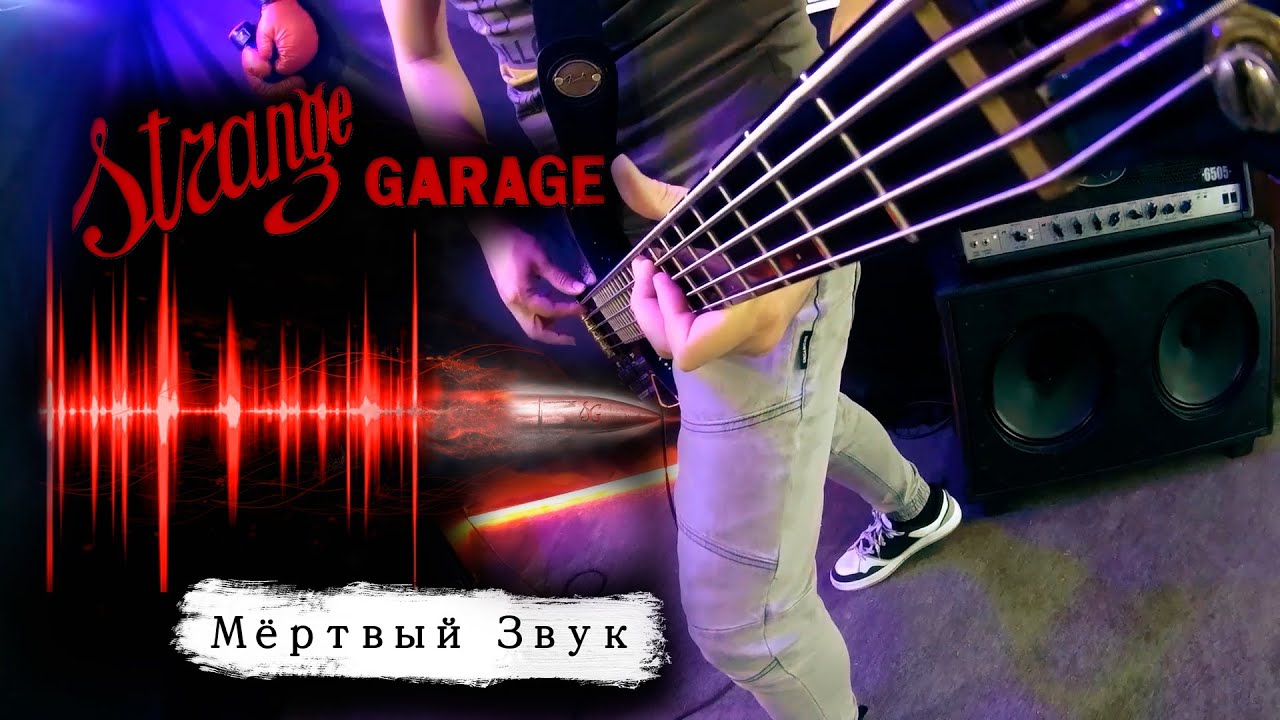SG (Strange Garage) - Мёртвый звук (гаражный клип)