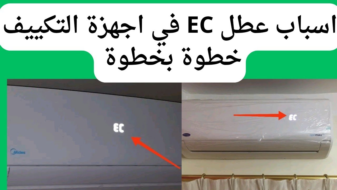 اصلاح عطل EC في اجهزة التكييف خطوة بخطوة