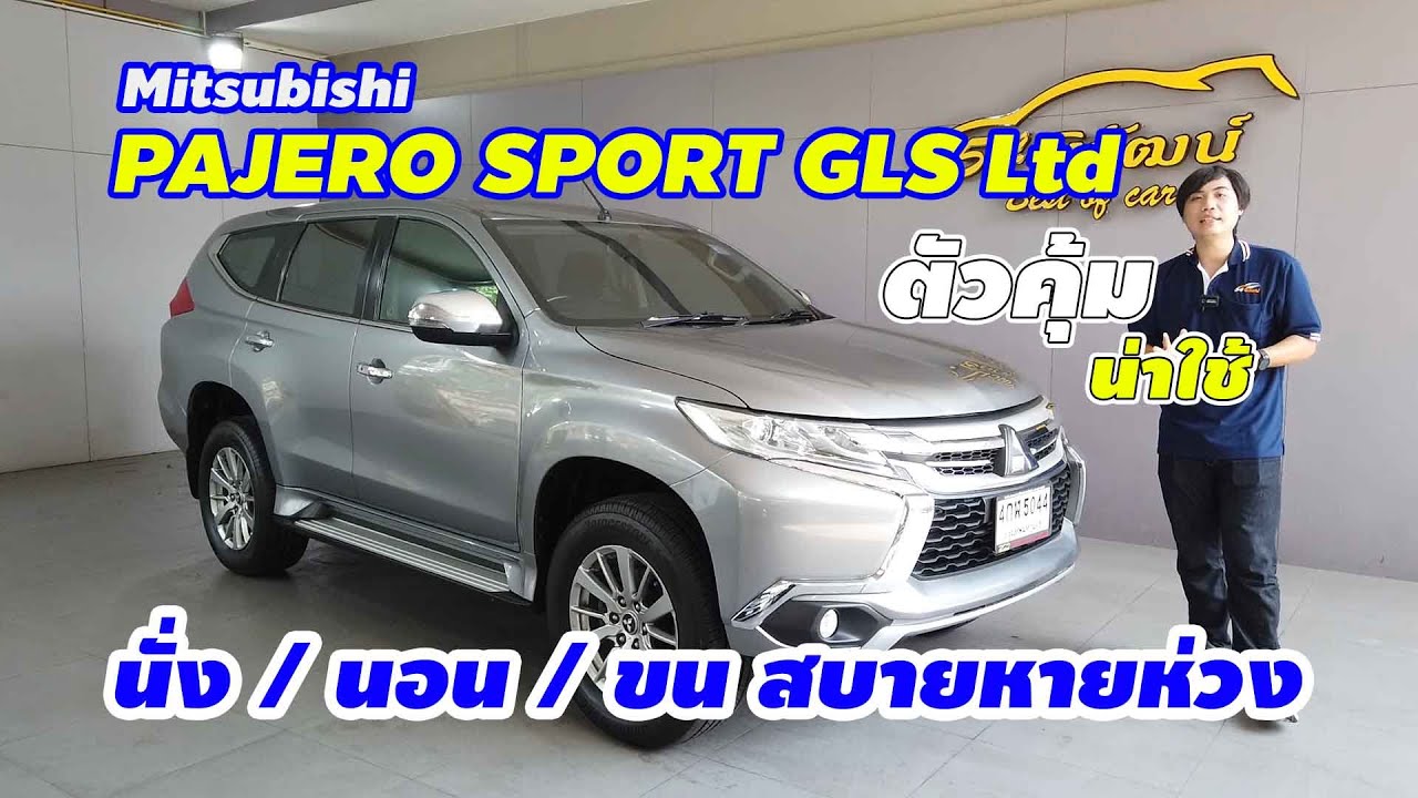 รีวิว รถครอบครัว7ที่นั่ง MITSUBISHI PAJERO SPORT 2.4 GLS Ltd 2016 รถอเนกประสงค์ จะ นั่ง นอน ขน สบาย