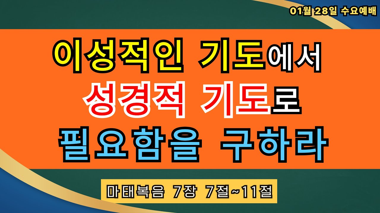 [26.01.28 오룡영은교회 수요 예배] 이성적인 기도에서 성경적 기도로 필요함을 구하라 (마 7:7-11) 송연정 목사