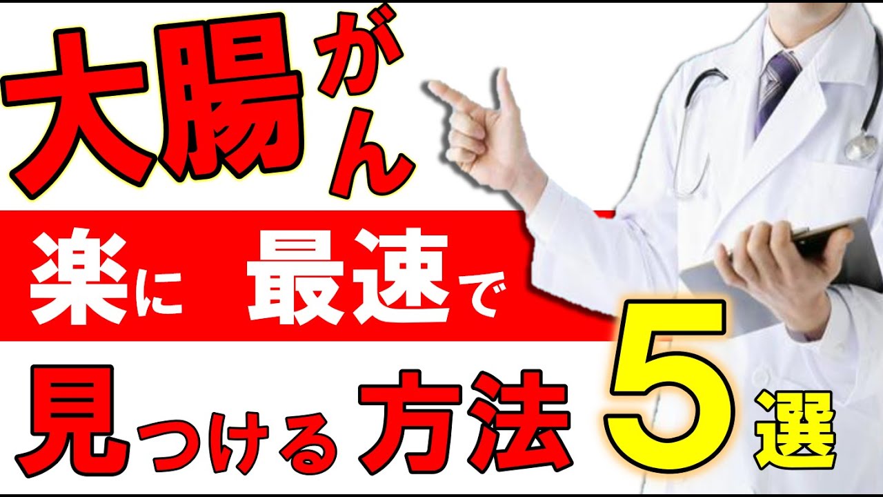 【2022年】大腸がんを最速で見つける方法５選
