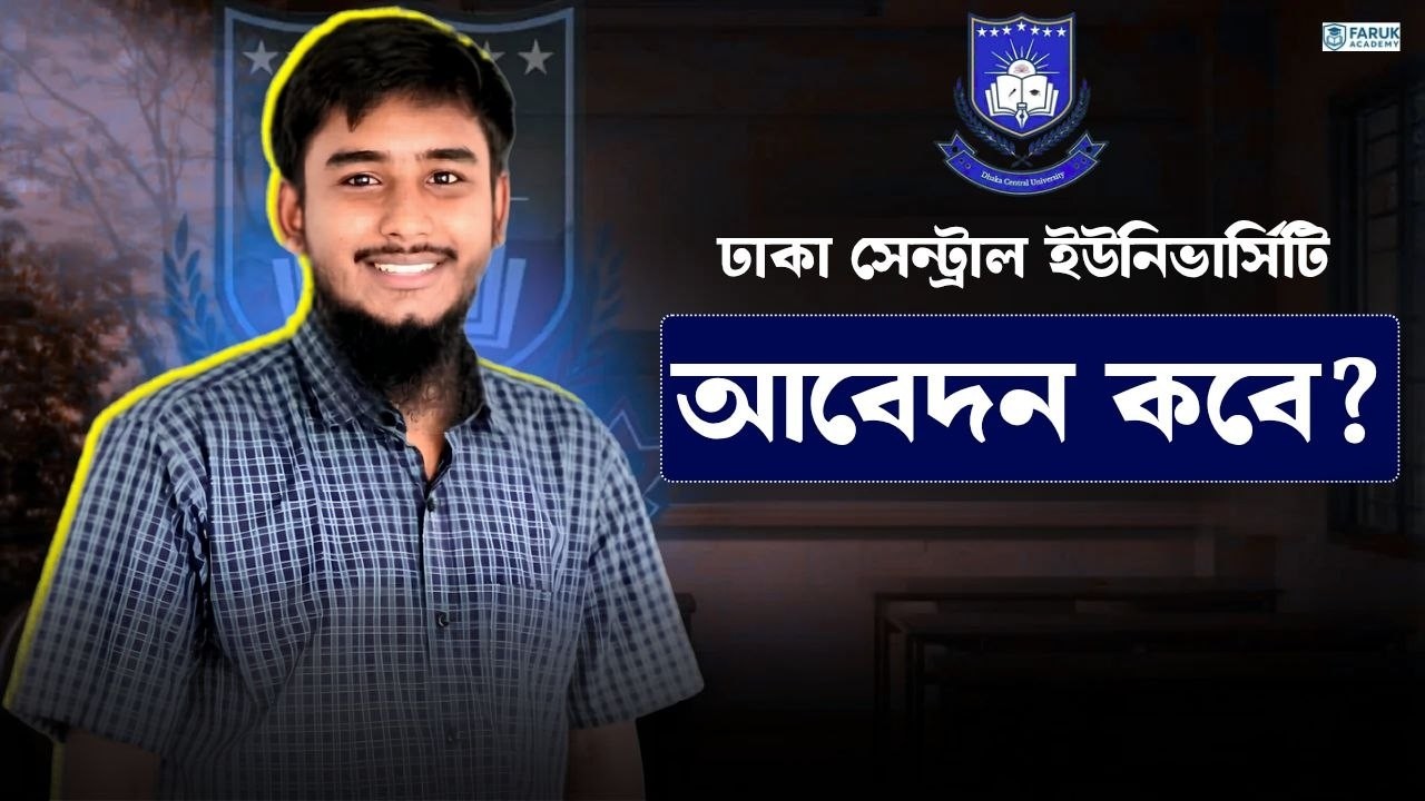 ঢাকা সেন্ট্রাল ইউনিভার্সিটির আবেদন কবে? || DCU Apply Date?