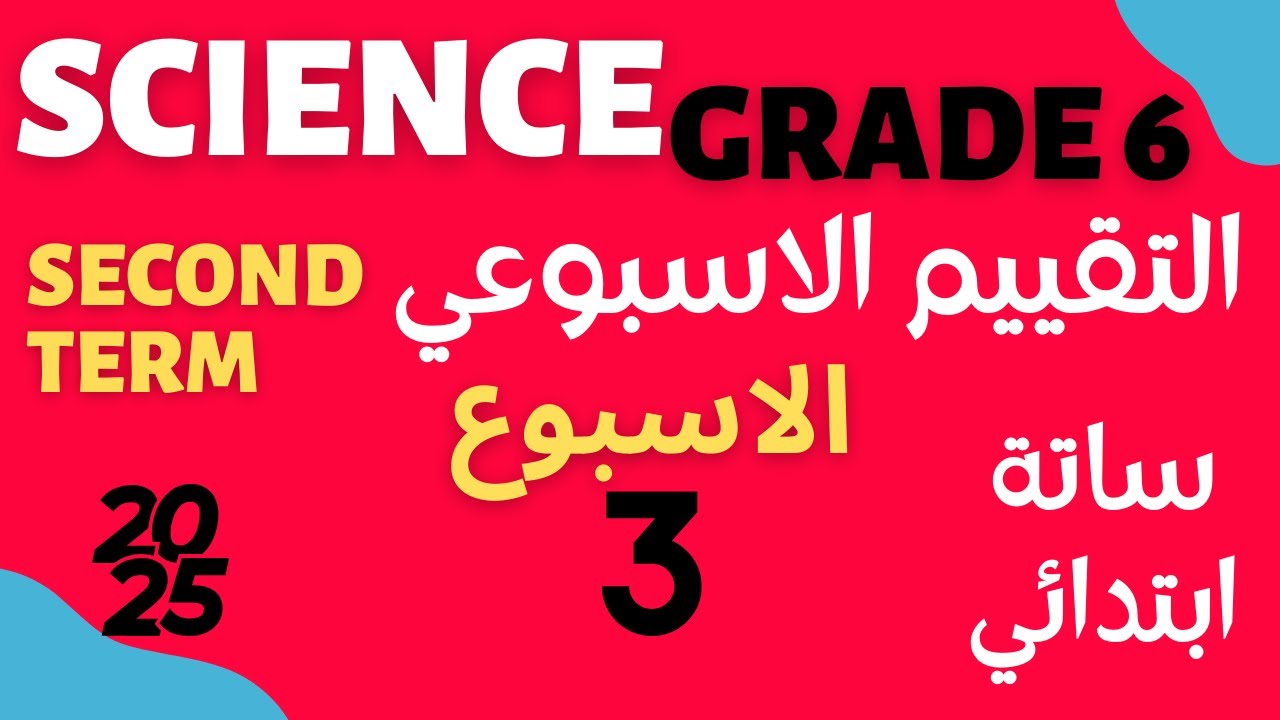 التقييم الاسبوعي والاداء المنزلى ساينس ساته ابتدائي الترم الثانى الأسبوع  science grade  6 week 3