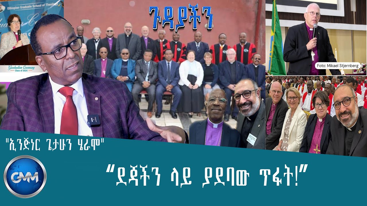 GMM TV ETHIOPIA : ከኤርፖርት መባረር የነበረባቸው የግብረ ሰዶም አቀንቃኞች እንዴት የቤ/ክ መድረክ አገኙ?| ጉዳያችን |ክፍል 1