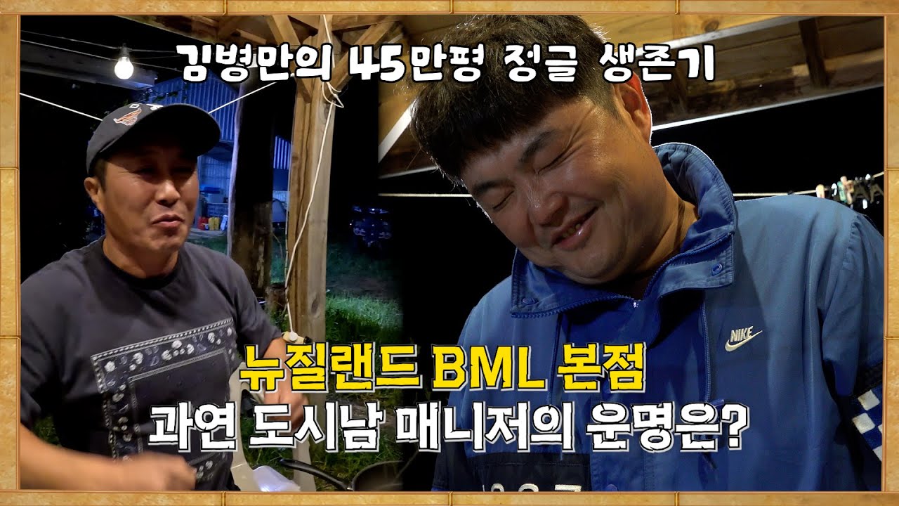 김병만의 45만평 뉴질랜드 본점 병만랜드에 드디어 입성한 정글 초짜 매니저의 고군분투 극한(?) 생존일기 start