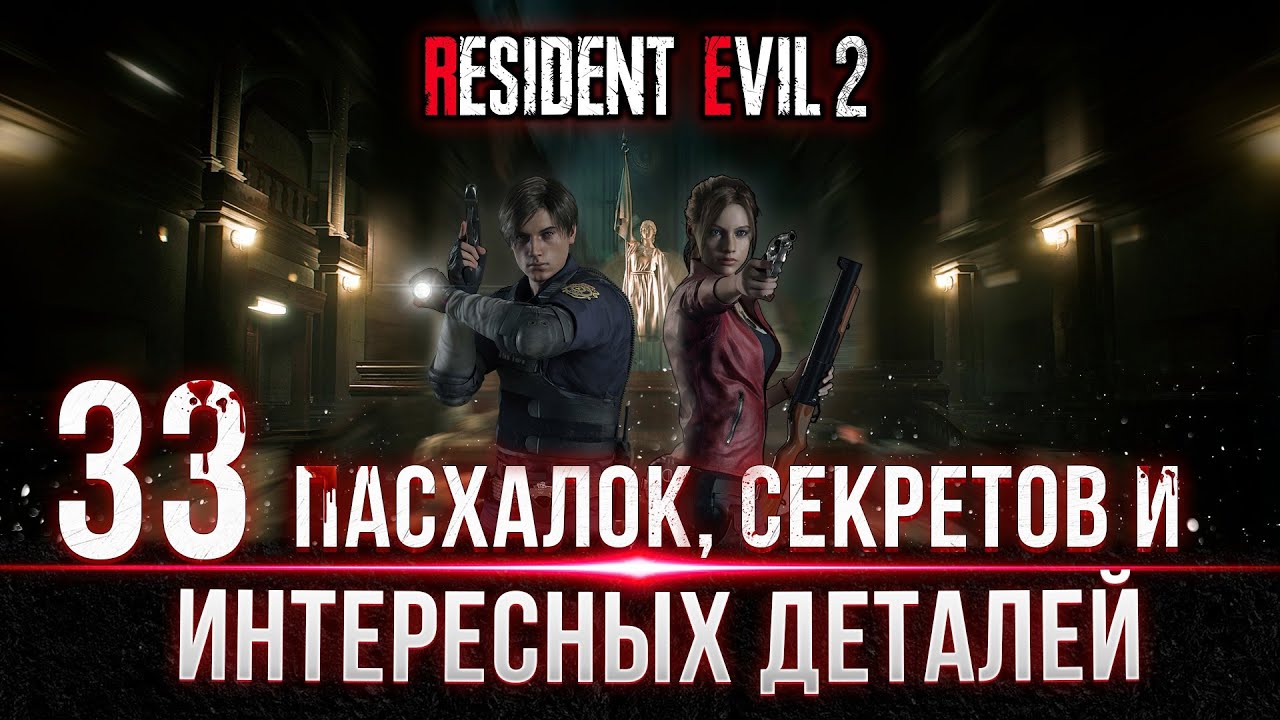Resident Evil 2 Remake - Пасхалки, Секреты, Фишки и Интересные детали #residentevil