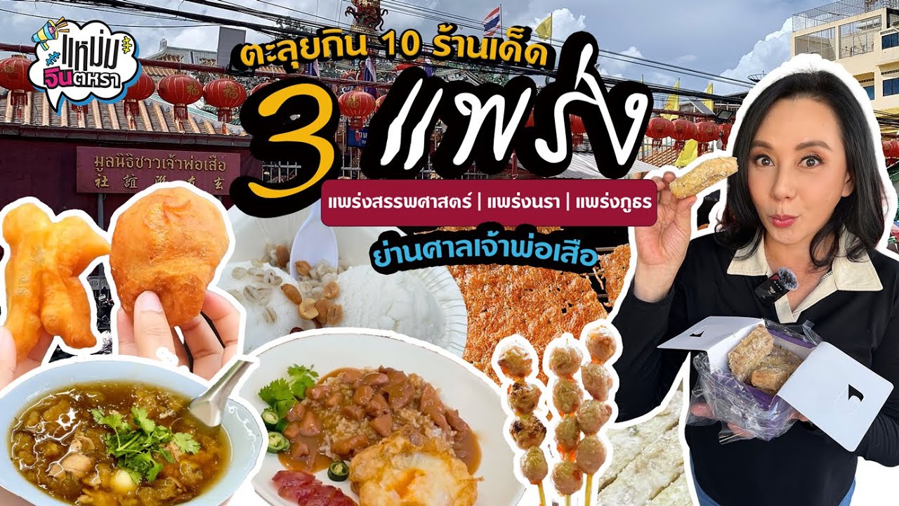 EP.7 ตะลุยกิน 10 ร้านเด็ด ย่าน 3 แพร่ง - ศาลเจ้าพ่อเสือ (ฉบับ2026) ครบ จบ ในคลิปเดียว