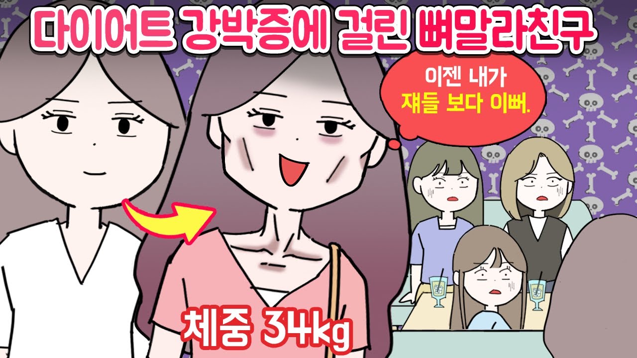 절친들을 외모경쟁자로 인식하면 생기는 일.... [마나툰]