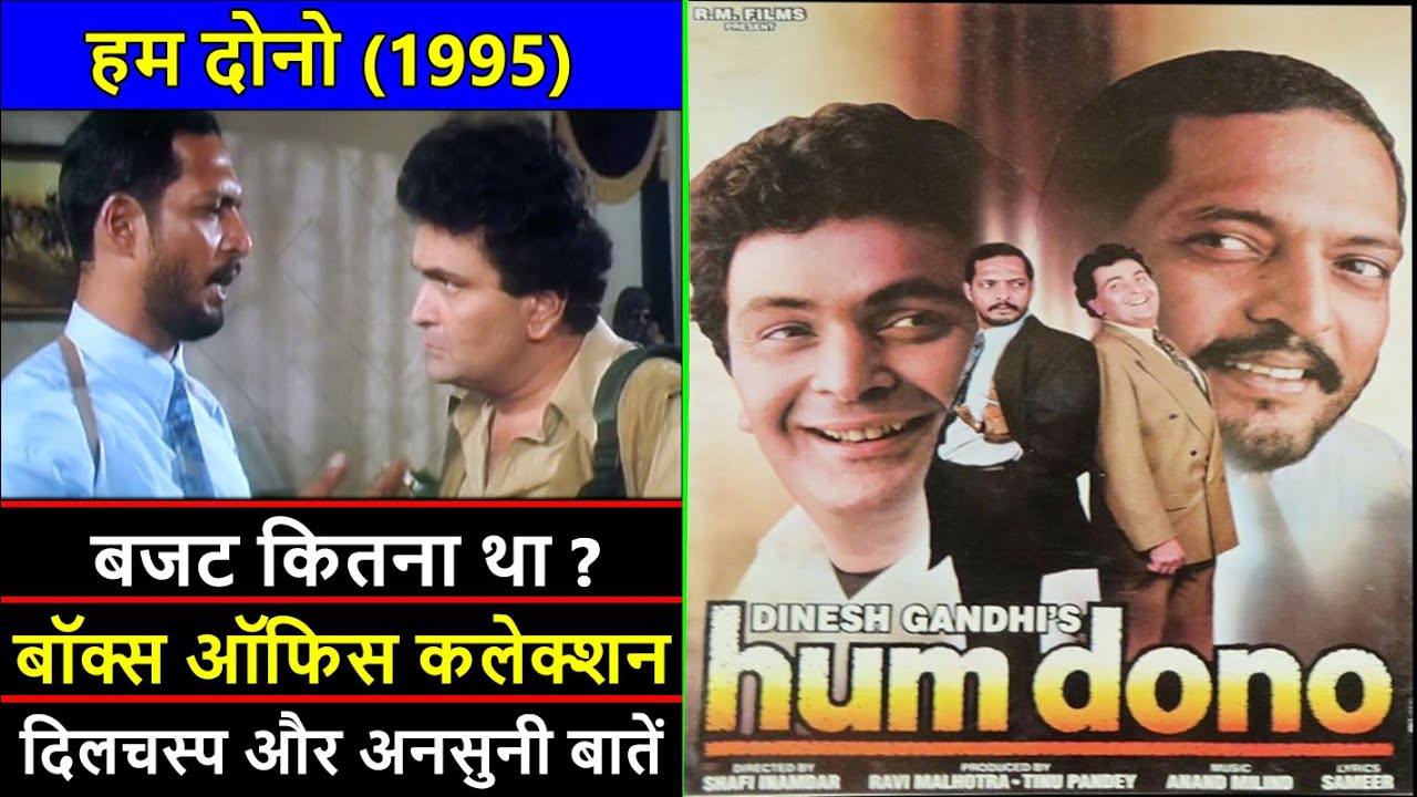 Hum Dono 1995 Movie Budget, Box Office Collection, Verdict and Unknown Facts | Nana Patekar