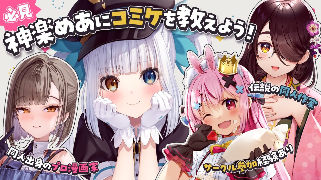 【#コミケ入門講座】初心者必見💮神楽めあにコミケを教えよう！【佃煮のりお/伊東ライフ/兎鞠まり】