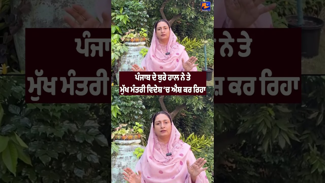 🚨 &ldquo;Panjab Is in a Bad State While CM Bhagwant Mann Enjoys Abroad&rdquo; | Harsimrat Badal