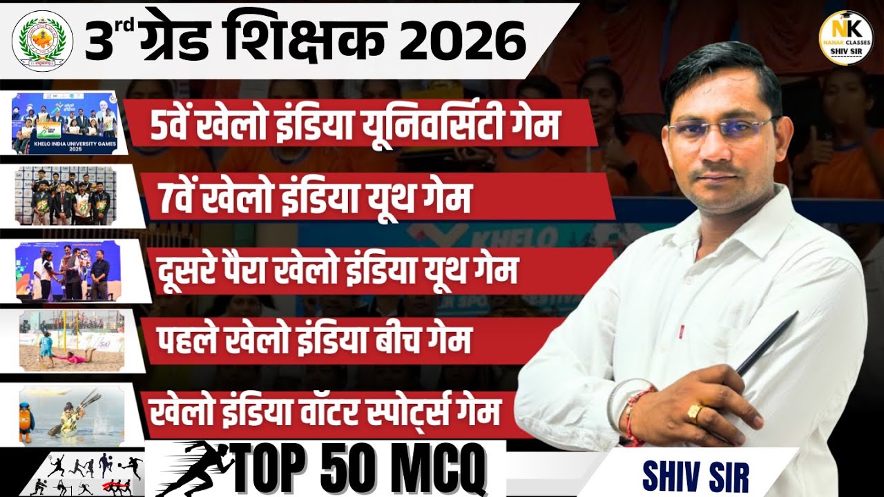 3rd ग्रेड शिक्षक 2026 | 5वे यूनिवर्सिटी गेम, 7वें खेलो यूथ गेम, बीच गेम, वाटर स्पोर्ट्स गेम 2025 |