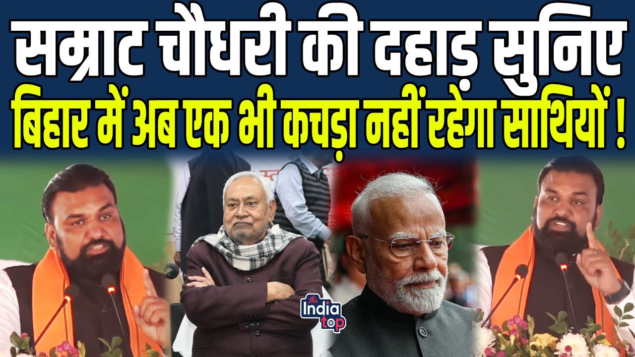 Samrat Choudhary की दहाड़ सुनिए, Bihar में अब एक भी कचड़ा नहीं रहेगा साथियों ! Modi से ज्यादा...