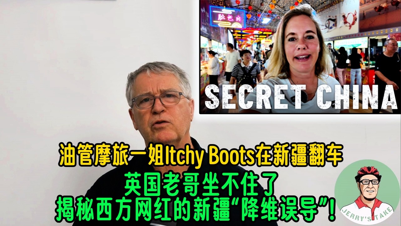油管摩旅一姐Itchy Boots在新疆翻车！英国老哥坐不住了：揭秘西方网红的新疆“降维误导”！