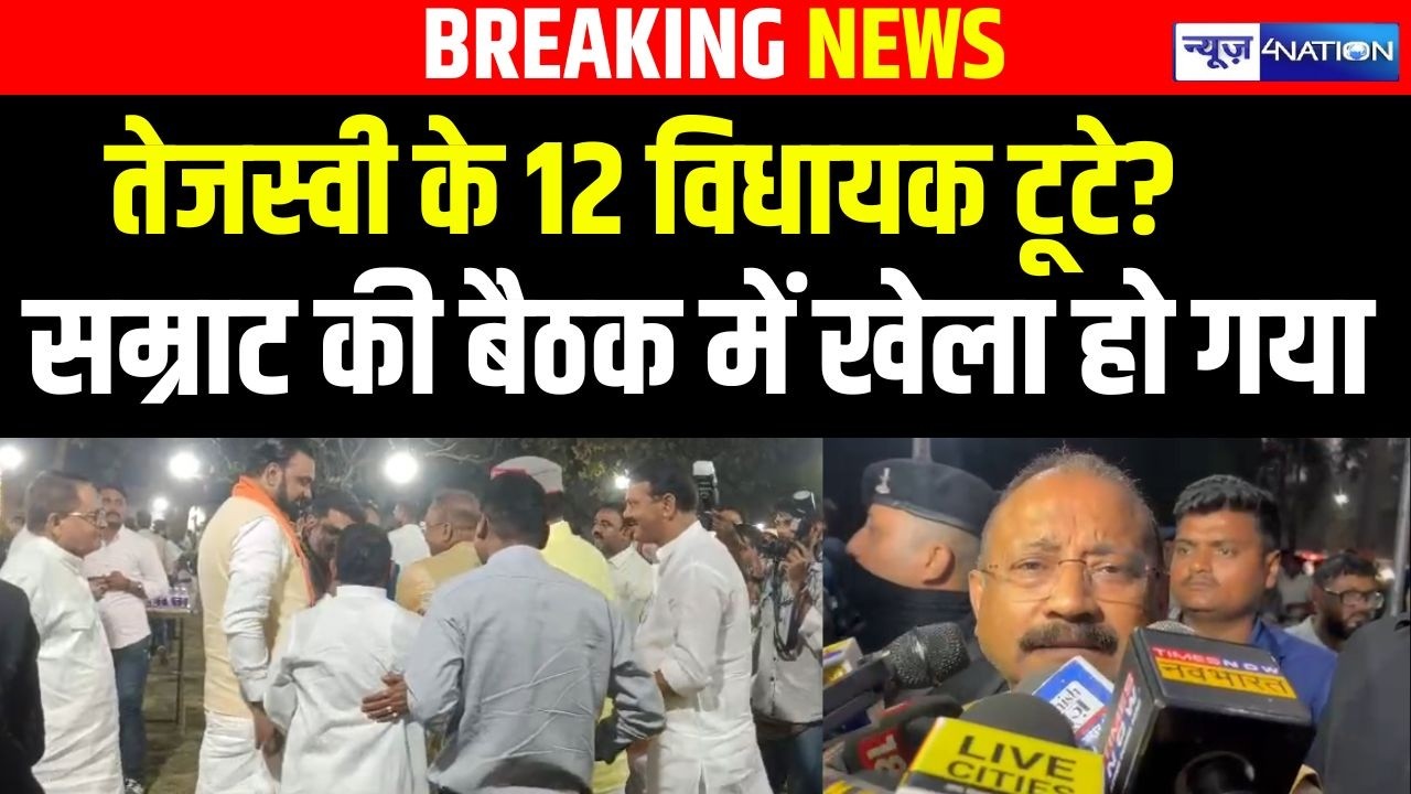 Tejashwi Yadav के 12 विधायक टूटे? बैठक में खेला हो गया बड़े नेताओं ने किया ऐलान |  Bihar News
