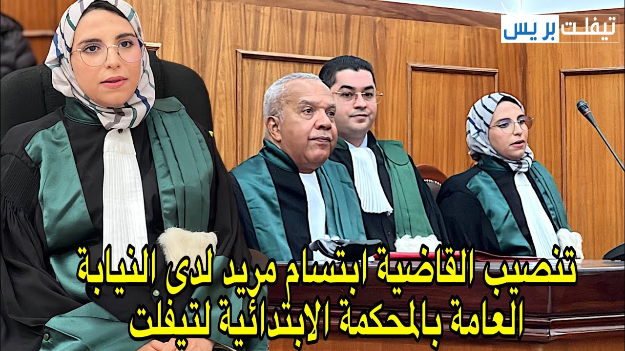 مراسيم تنصيب الأستاذة ابتسام مريد القاضية الجديدة خريجة الفوج 46 نائبة لوكيل الملك بمحكمة تيفلت