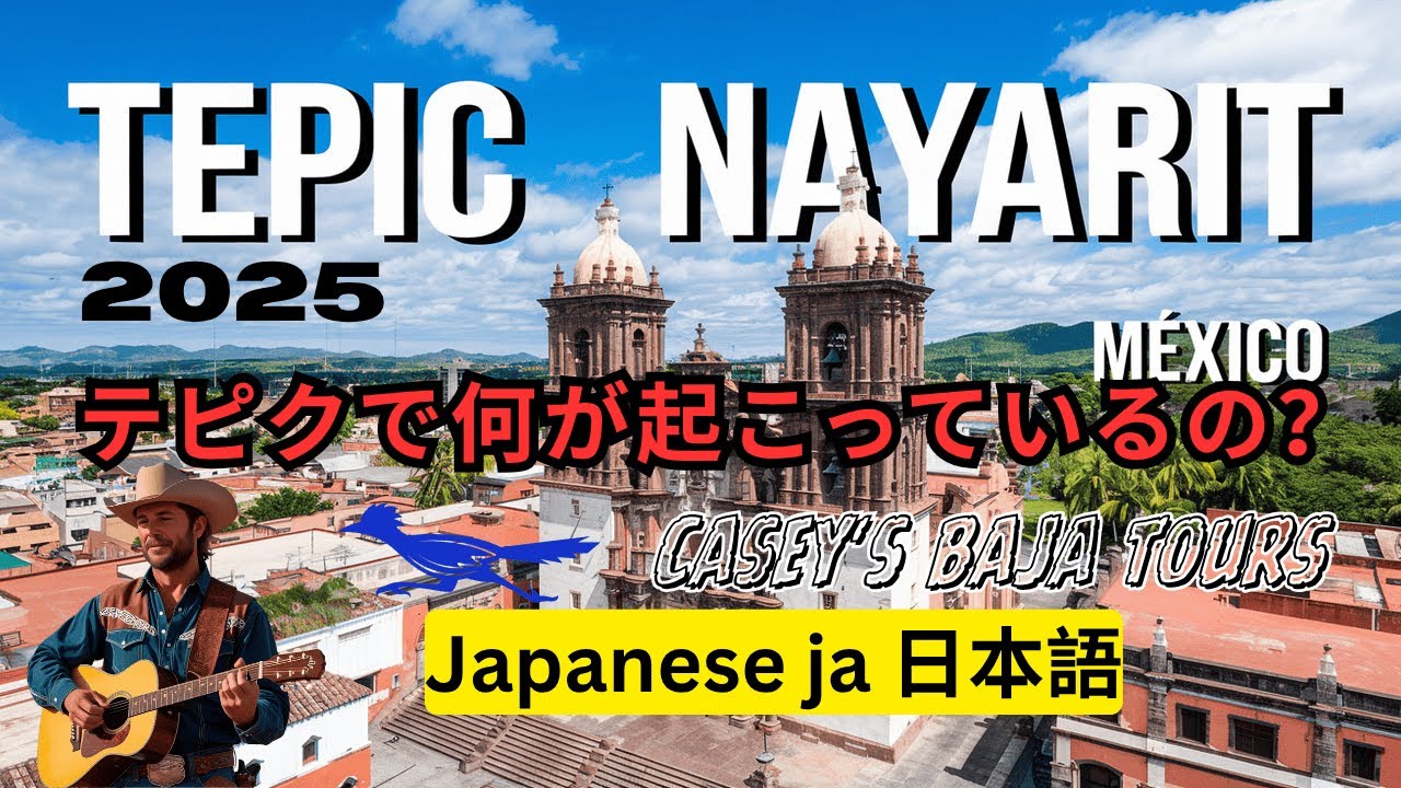 Tepic, Nayarit, Mexico Japanese ja この静かな町には何が隠されているのか？