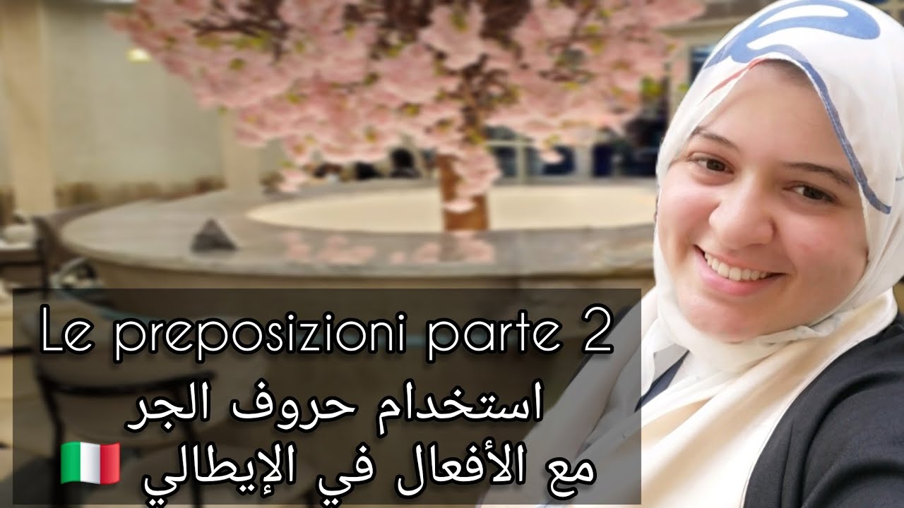 أسهل شرح لحروف الجر مع الأفعال في الإيطالية – هتفهمها من أول مرة!