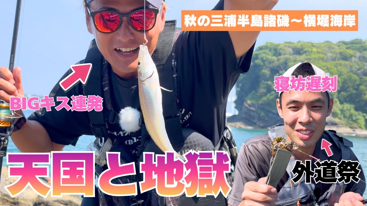 秋の三浦半島諸磯でキス釣りしたら尾﨑は連発、寝坊遅刻の坂内は外道祭