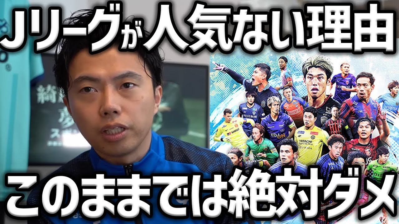 【レオザ】Jリーグ盛り上がらない本当の理由について話します【レオザ切り抜き】