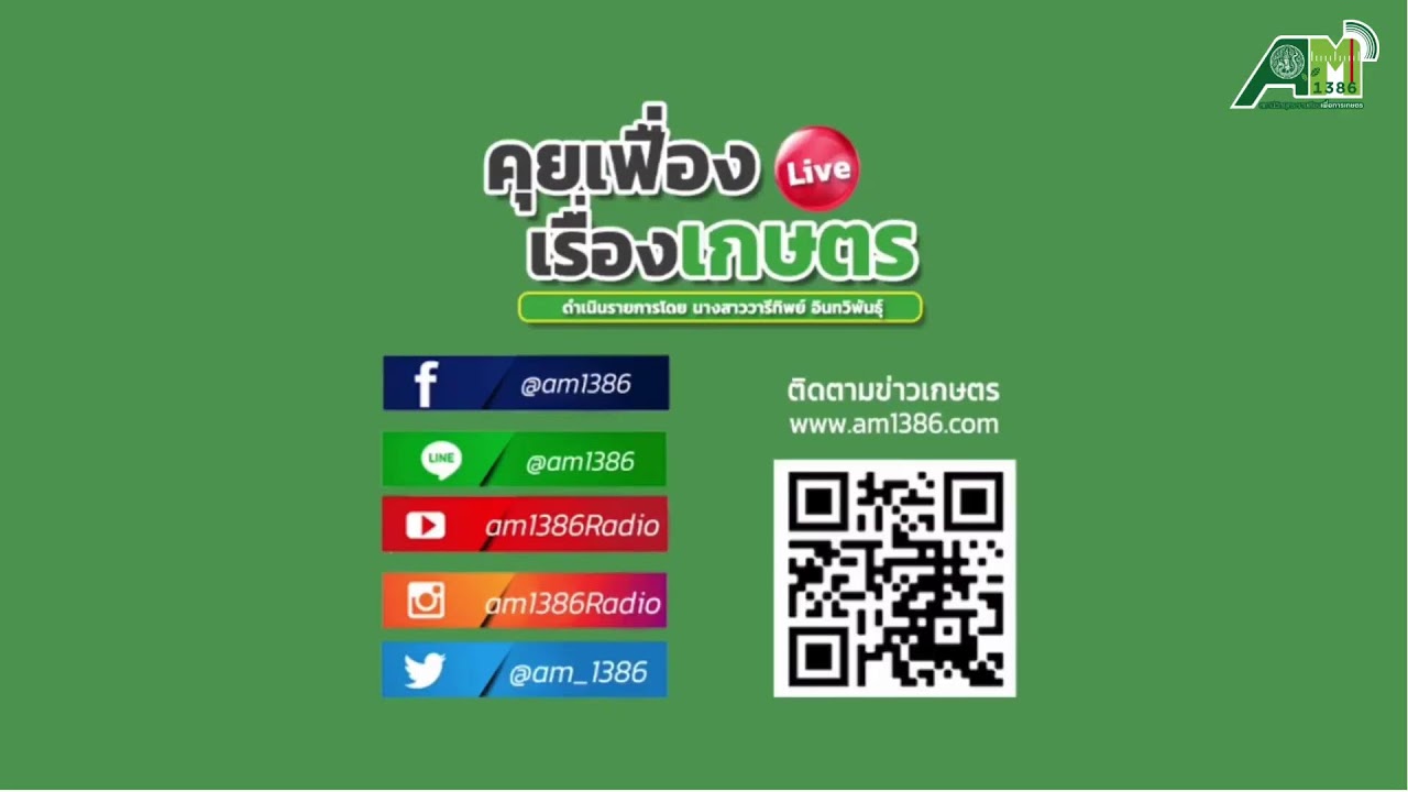 คุยเฟื่องเรื่องเกษตร 13 มีนาคม 2569