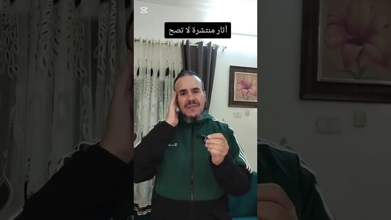 أحاديث وآثار وقصص لاتصح #قصص #ترند 