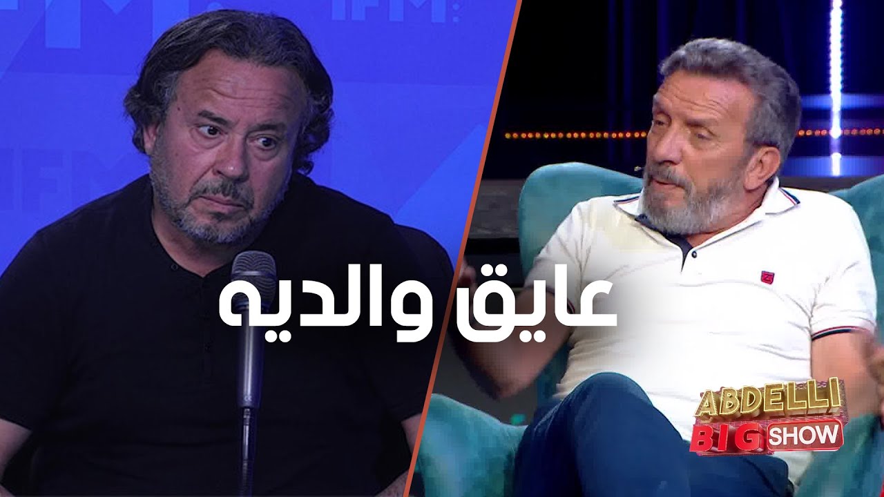حاتم بالأكحل يأكد : منجي العوني ماتت أمو موش راضيه عليه، عايق ولديه.