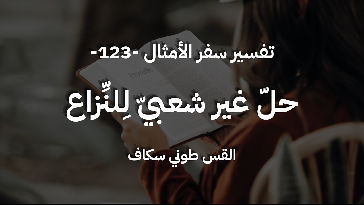 حلّ غير شعبيّ لِلنِّزاع - أمثال جزء 123 - القس طوني سكاف