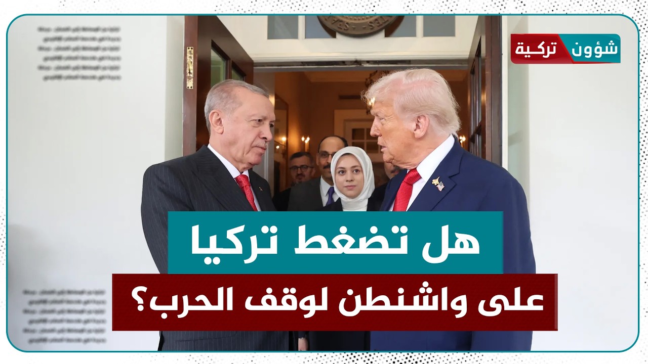 هل تضغط تركيا على واشنطن لوقف الحرب؟ وما حدود تأثير أنقرة على القرار الأمريكي؟