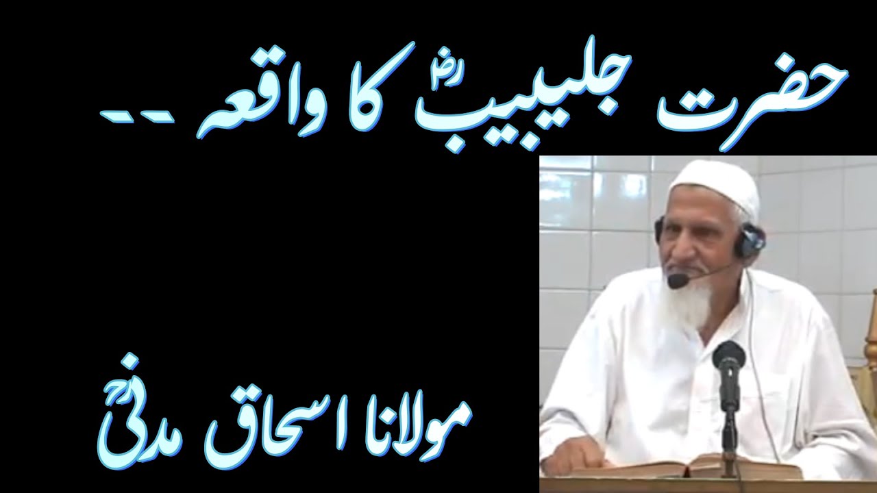 Hazrat Julaybib RA Ka Waqia Molana Ishaq Madni RA