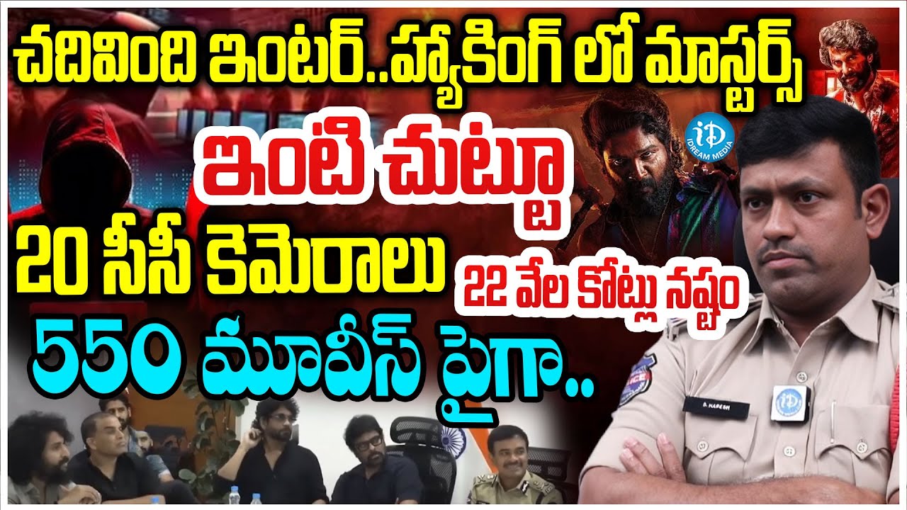 చదివింది ఇంటర్..హ్యాకింగ్ లో మాస్టర్స్ ..S.NARESH Inspector Cyber Crime | Movie Piracy