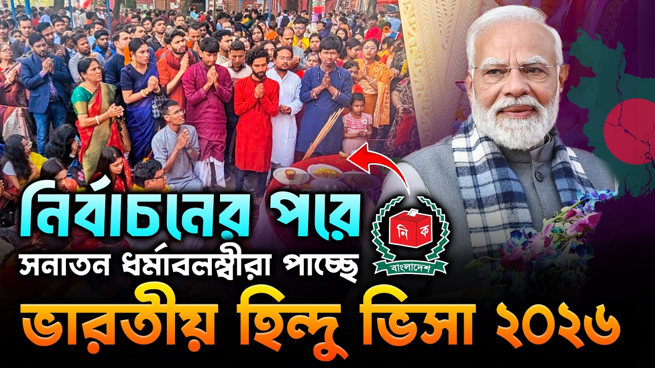 নির্বাচনের পরে হিন্দুরা ভারতীয় বিশেষ ভিসা ২০২৬ | Special Indian Hindu Visa 2026 | Indian Visa Update